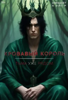 Кровавый Король