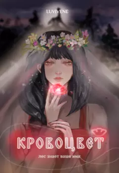 Кровоцвет