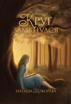 Круг замкнулся