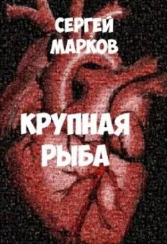 Крупная рыба