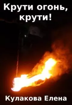 Крути огонь, крути!