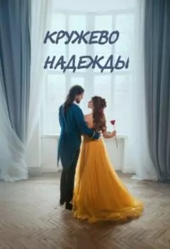 Кружево надежды