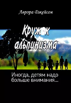Кружок альпинизма