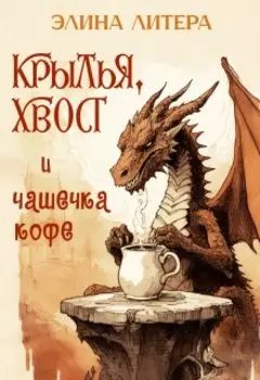 Крылья, хвост и чашечка кофе. Миниатюры