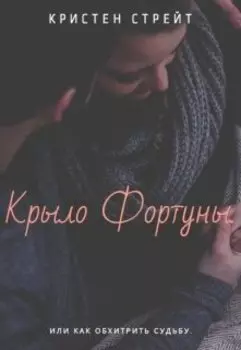 Крыло Фортуны. Или как обхитрить судьбу.