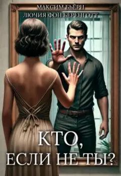 Кто, если не ты?