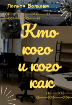 Кто кого и кого как