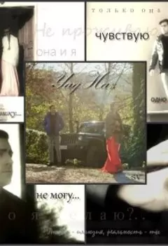 Кто он для меня?..