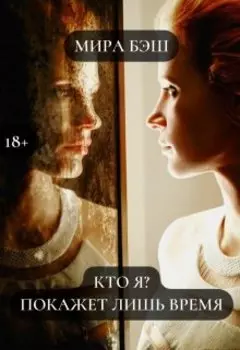 Кто я? Покажет лишь время