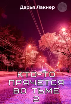 Кто-то прячется во тьме 2
