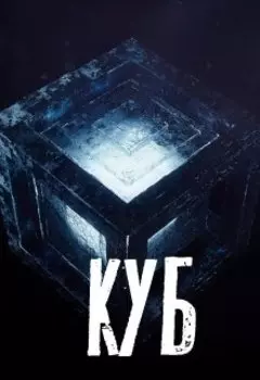 Куб