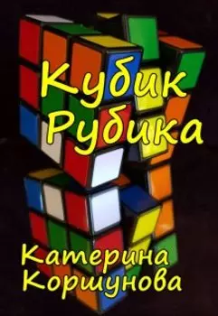 Кубик Рубика