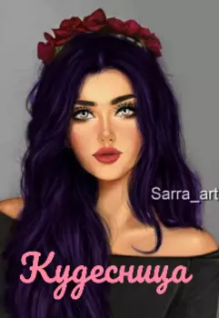 Кудесница
