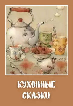 Кухонные сказки