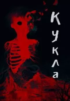 Кукла