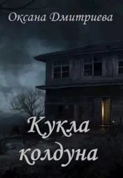 Кукла колдуна