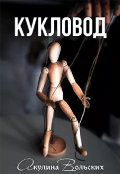Кукловод