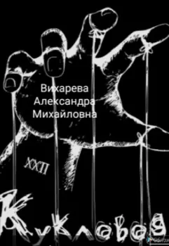 Кукловод