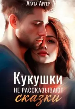 Кукушки не рассказывают сказки
