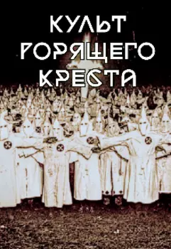Культ горящего креста