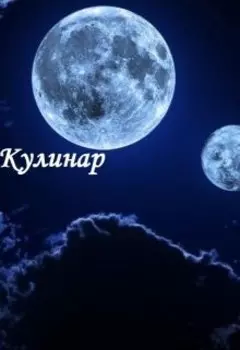 Кулинар