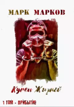 Купец Жизней. Том 1