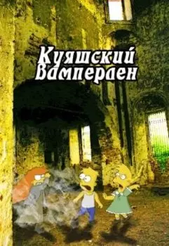 Куяшкий вамперлен. Дополнительные материалы