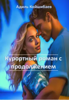 Курортный роман с продолжением и рассказы