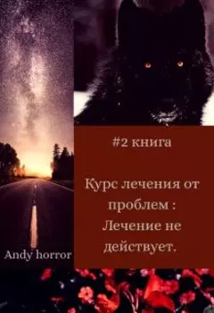 Курс лечения от проблем. Лечение не действует.