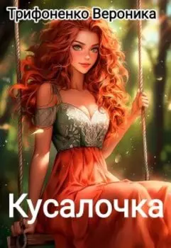 Кусалочка