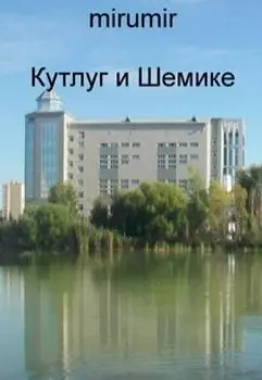 Кутлуг и Шемике