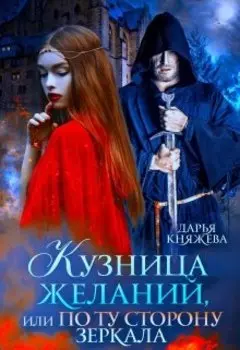 Кузница желаний, или по ту сторону зеркала