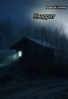 Квадрат