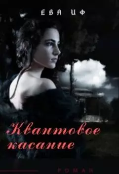 Квантовое касание