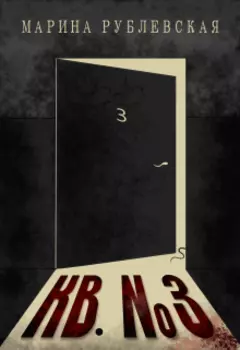 Квартира №3