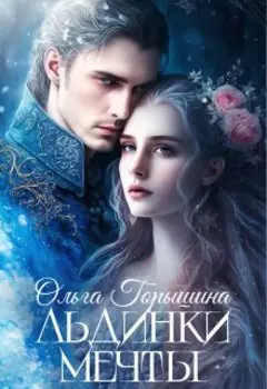 Льдинки мечты