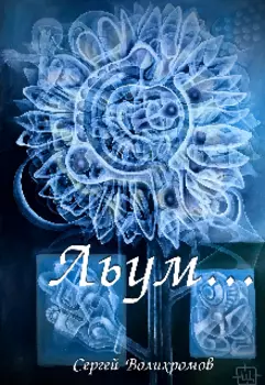Льум...