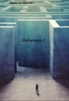 Лабиринт 2