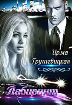 Лабиринт