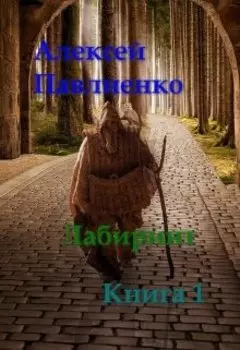 Лабиринт