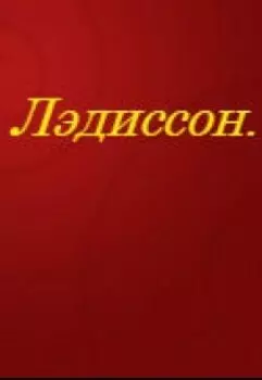 Лэдиссон.