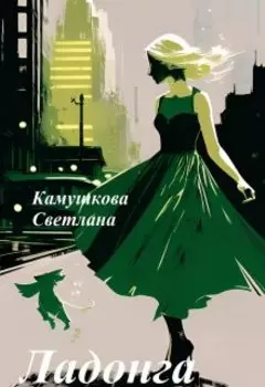 Ладонга