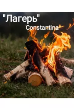 Лагерь