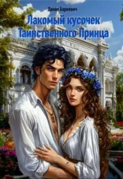 Лакомый кусочек таинственного принца