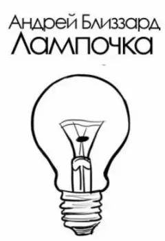 Лампочка