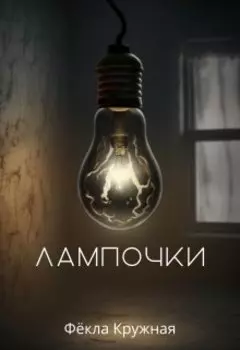 Лампочки