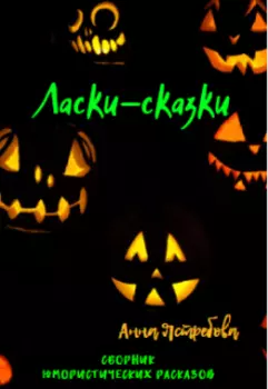 Ласки-сказки