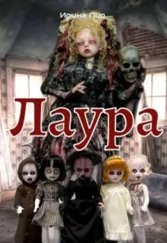 Лаура