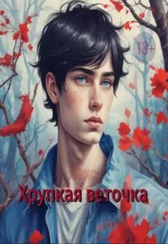 Лакс: Хрупкая веточка