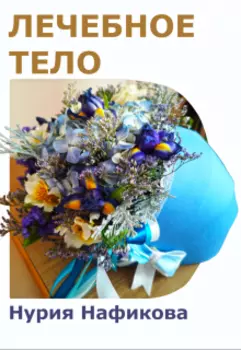 Лечебное тело